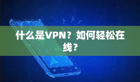 什么是VPN？如何轻松在线？