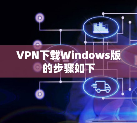 VPN下载Windows版的步骤如下