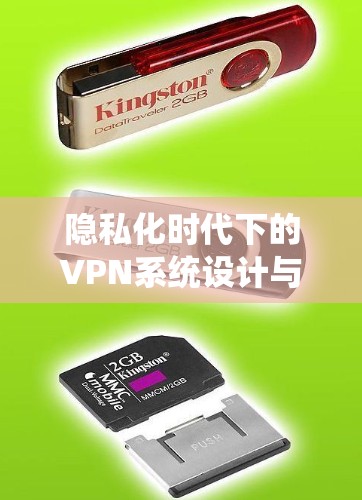 隐私化时代下的VPN系统设计与挑战