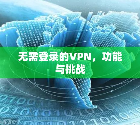 无需登录的VPN，功能与挑战