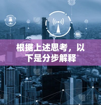 根据上述思考，以下是分步解释