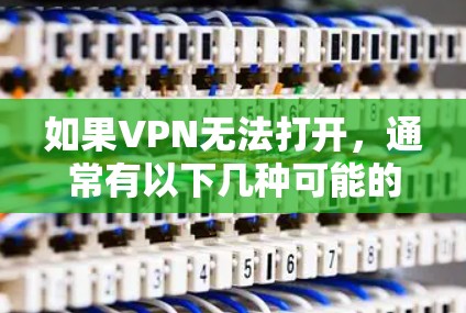 如果VPN无法打开，通常有以下几种可能的原因和解决方法。请根据实际情况调整步骤