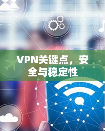 VPN关键点，安全与稳定性