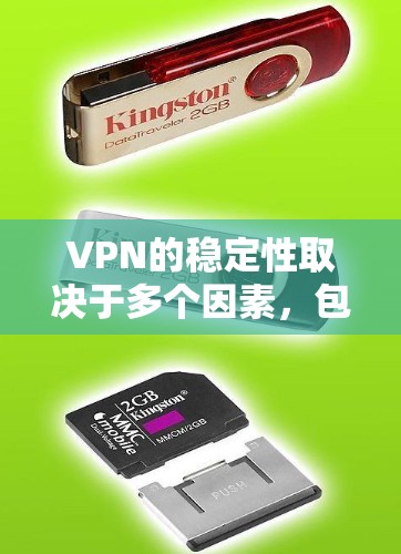 VPN的稳定性取决于多个因素，包括公司技术实力、用户反馈、安全漏洞、响应速度以及本地化服务等。以下是对国际和国内VPN稳定性的排名和分析
