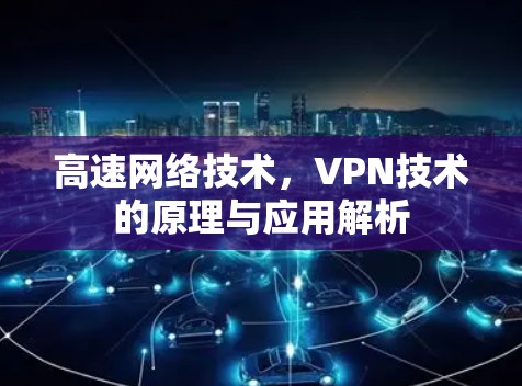 高速网络技术，VPN技术的原理与应用解析