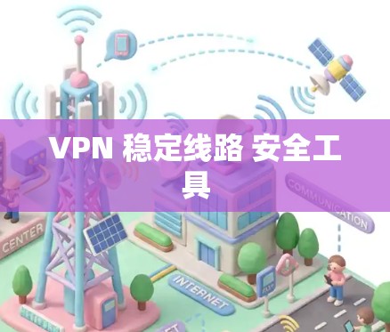 VPN 稳定线路 安全工具