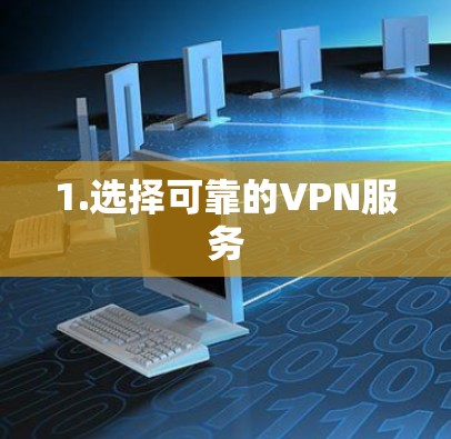 1.选择可靠的VPN服务