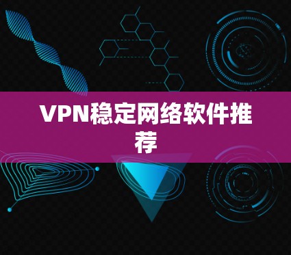 VPN稳定网络软件推荐