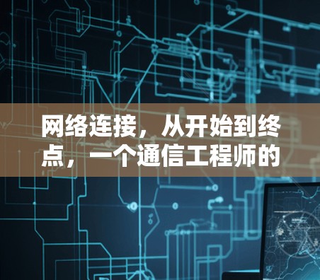 网络连接，从开始到终点，一个通信工程师的故事
