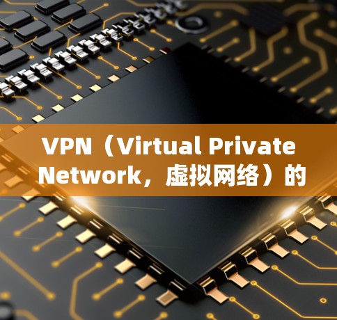 VPN（Virtual Private Network，虚拟网络）的稳定连接通常与防火墙、路由器、网络设备以及VPN服务器的配置有关。以下是一些常见的问题和解决方法，帮助你确保VPN连接的稳定