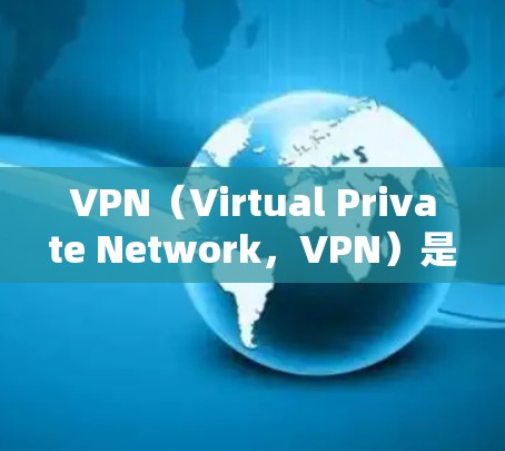 VPN（Virtual Private Network，VPN）是一种技术手段，通过网络层加密数据，将内部通信转换为外在通信，以便在外部网络中进行传输和管理。以下是关于VPN稳定网络方案的详细指南