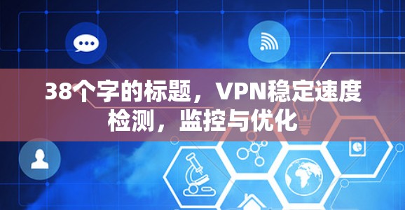 38个字的标题，VPN稳定速度检测，监控与优化