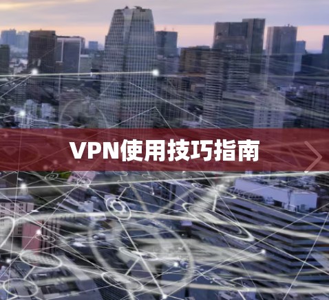 VPN使用技巧指南