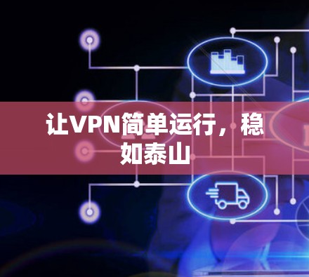 让VPN简单运行，稳如泰山