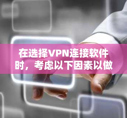 在选择VPN连接软件时，考虑以下因素以做出合适的选择
