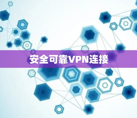 安全可靠VPN连接