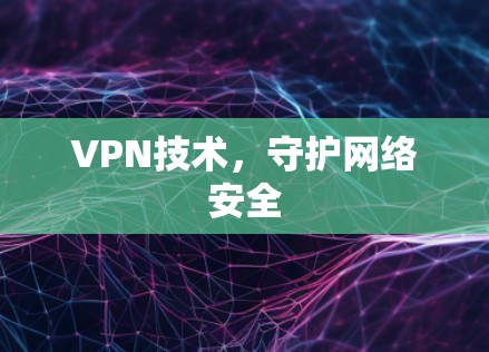 VPN技术，守护网络安全