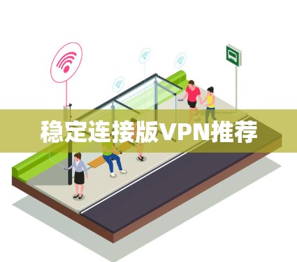 稳定连接版VPN推荐