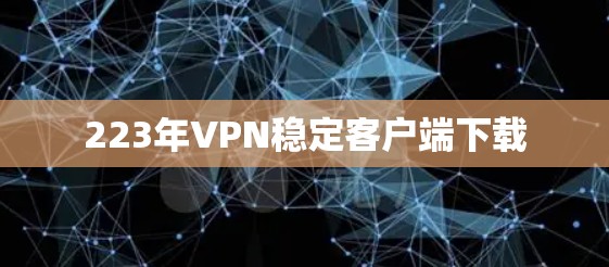 223年VPN稳定客户端下载