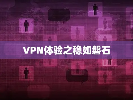 VPN体验之稳如磐石