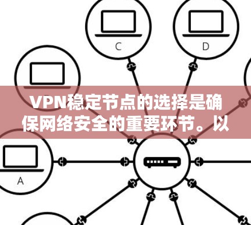 VPN稳定节点的选择是确保网络安全的重要环节。以下是选择VPN稳定节点时需要考虑的关键因素
