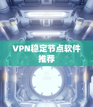 VPN稳定节点软件推荐