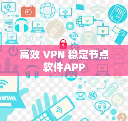 高效 VPN 稳定节点软件APP