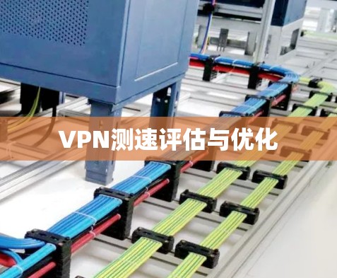 VPN测速评估与优化