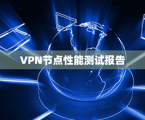 VPN节点性能测试报告