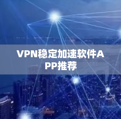 VPN稳定加速软件APP推荐