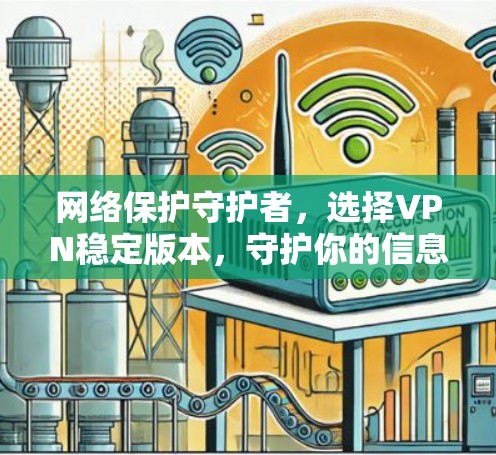 网络保护守护者，选择VPN稳定版本，守护你的信息安全