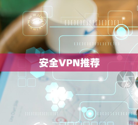 安全VPN推荐