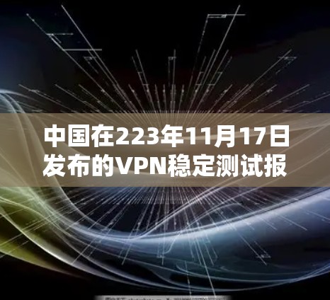 中国在223年11月17日发布的VPN稳定测试报告中提到，其222年成功阻止了一个国际主要VPN服务提供商的安全漏洞，导致该服务遭遇问题。这一发现反映了中国在网络安全方面的强大防御能力，具体原因如下