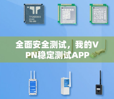 全面安全测试，我的VPN稳定测试APP