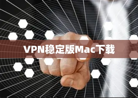 VPN稳定版Mac下载
