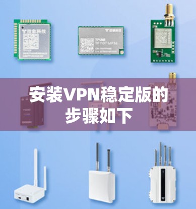 安装VPN稳定版的步骤如下