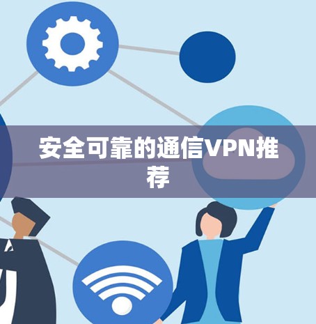 安全可靠的通信VPN推荐