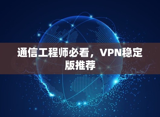 通信工程师必看，VPN稳定版推荐