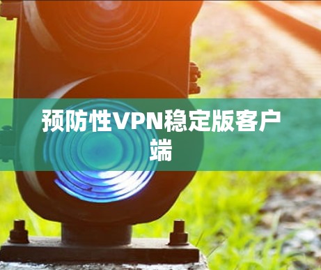 预防性VPN稳定版客户端