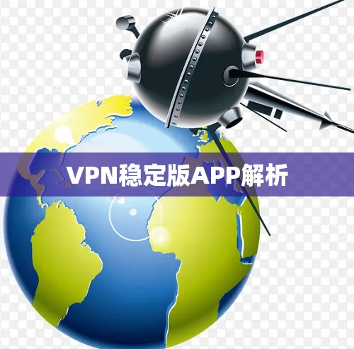 VPN稳定版APP解析