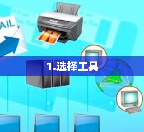 1.选择工具