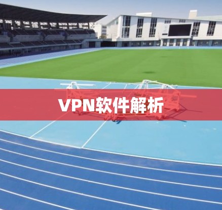 VPN软件解析