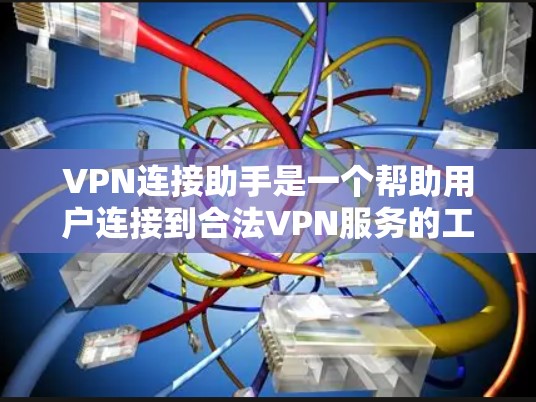 VPN连接助手是一个帮助用户连接到合法VPN服务的工具。这些助手可以帮助用户设置密码、连接多个账户以及支付费用。以下是一些常见的VPN连接助手