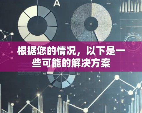 根据您的情况，以下是一些可能的解决方案