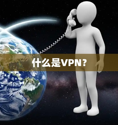什么是VPN？