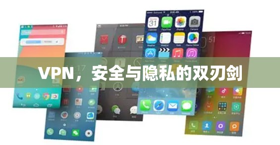 VPN，安全与隐私的双刃剑