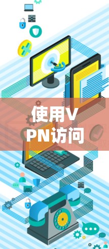 使用VPN访问目标网站时，如何处理Not Found的情况，以下是详细步骤和建议