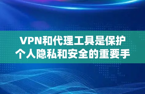 VPN和代理工具是保护个人隐私和安全的重要手段。以下是系统性地学习和整理的步骤