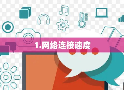 1.网络连接速度