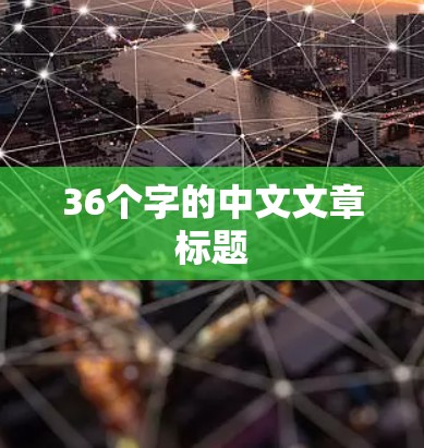 36个字的中文文章标题